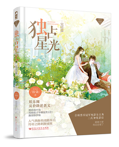国家图书馆正版 独占星光:完结篇 拾柒 爱情小说书籍