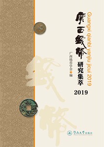 广西钱币研究集萃.2019 广西钱币学会 玉石器书籍 国家图书馆书店正版
