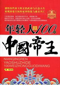 正版年轻人要熟知的100位中国 9787511323323 志刚 中国华侨出版社 传记 书籍