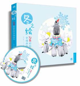 正版 72色彩铅笔的幸福画作-冬之绘（1DVD）（用彩色铅笔定格与春夏秋冬的一期一会，将流逝的时 菲小象 其他绘画技法书籍