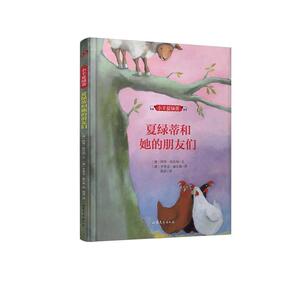 正版夏绿蒂和她的朋友们-小羊夏绿蒂 9787532949373 阿努·斯托纳文 山东文艺出版社 动漫与绘本 书籍