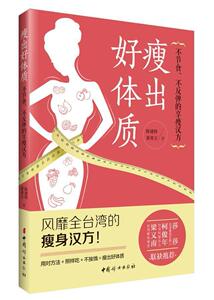 正版瘦出好体质-不节食.不反弹的享瘦汉方 9787512712362 陈建辉 中国妇女出版社 娱乐时尚 书籍