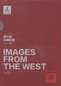 正版 西方的中国影像（1793—1949）——海格.C.R 卷 卞修跃 书店 中国通史书籍