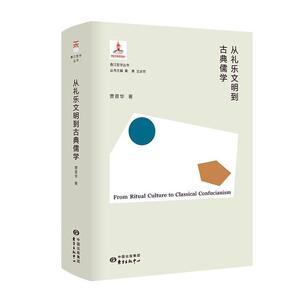 正版从礼乐文明到古典儒学 9787547316627 贾晋华 东方出版中心 文化 书籍