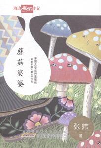 正版 蘑菇婆婆 张炜 书 少儿书籍