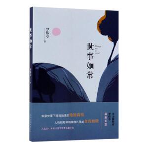 世事如常 罗伟章 社会小说书籍 国家图书馆书店正版