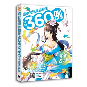 华美古风篇-漫画素描技法经典360例-(附 萌心漫坊 动漫学堂书籍 国家图书馆书店正版
