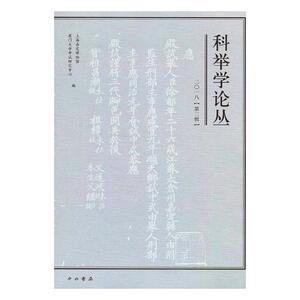 科举学论丛:二一八 (第二辑) 上海嘉定博物馆 教育书籍 国家图书馆书店正版