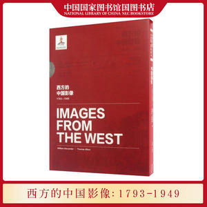 正版 西方的中国影像1793-1949:威廉亚历山大 托马斯·阿洛姆卷 卞修跃 中国近世社会的变化轨迹以及西人心中的中国形象的变化发展