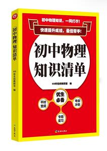 正版初中物理知识清单 9787545513752 69所名校教研室 天地出版社 中小学教辅 书籍
