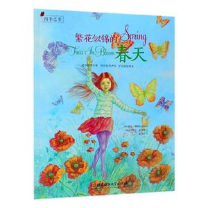 正常发货 正版 繁花似锦的春天 丽莎·博隆扎克斯 书店 儿童小说书籍