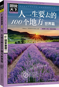正版 世界篇-人一生要去的100个地方-图说天下 《图说天下·国家地理系列》委会 书店 国外游(综合)书籍