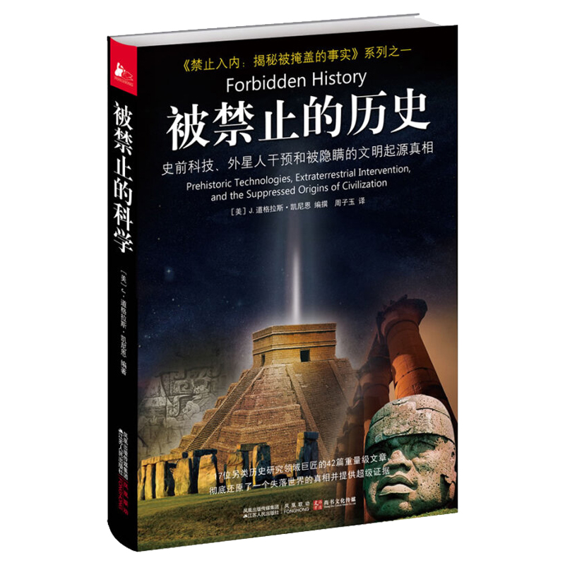 Forbidden History Douglas Kenyon Copyrighted Spot History Research Civilization Origins Exploration Life Universe Mystic Science Fiction World Through History Books Jiangsu Publishing House Guotu Genuine Gj