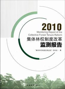 国家图书馆书店正版 2010-集体林权制度改革监测报告 集体林权制度改革监测项目组 农业经济书籍