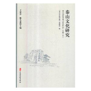 正版 泰山文化研究：泰山学院学报“页目”专辑 王雷亭 书店 文化研究书籍