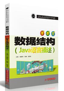 正版 数据结构（Java语言描述） 魏郧华 书店 计算机与网络书籍