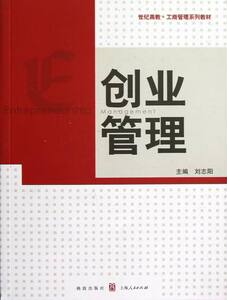 创业管理 刘志阳 经营管理书籍 国家图书馆书店正版