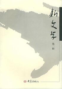 正版新文学(第二辑) 9787534734380 陈飞 河南教育出版社 文学 书籍