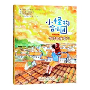 正版等待深夜歌声-小怪物合唱团 9787570701360 王天宁 安徽少年儿童出版社 少儿 书籍