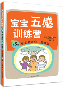 让五感和你一起舞蹈-宝宝五感训练营-第3册 山下柚实 亲子互动书籍 国家图书馆书店正版
