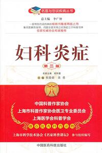 正版妇科炎症（第二版）（名医与您谈疾病丛书） 9787506760492 程蔚蔚 中国医药科技出版社 医药、卫生 书籍