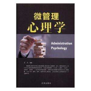 正版 微管理心理学 王凡 书店 管理书籍