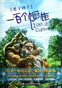 一百个橱柜-栗子国王-3 威尔逊编著 继哈利波特之后魔幻再度来袭中小学生课外阅读科幻小说书籍 儿童文学书籍 国家图书馆书店正版