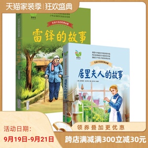 雷锋的故事+居里夫人的故事 两册小学生3-4年级新课标阅读书目 8-9岁课外阅读人文社科类畅销书籍 国图书店正版图书tz