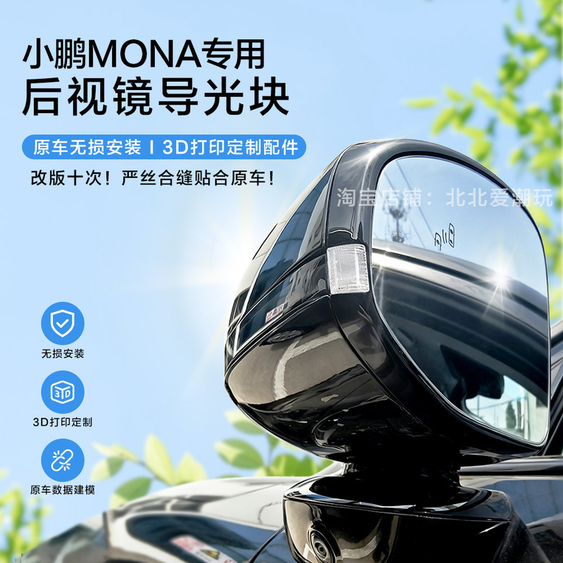 Xpeng Mona03 Intelligent Driving Max Version Rearview Mirror Small Blue Light Guide Block 26 Models New P7 Dedicated Guide Block