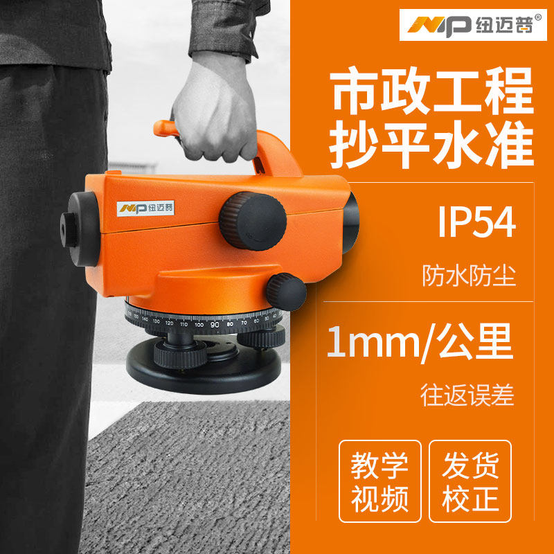Newmapu 32x level High precision building engineering measurement outdoor level meter leveling instrument