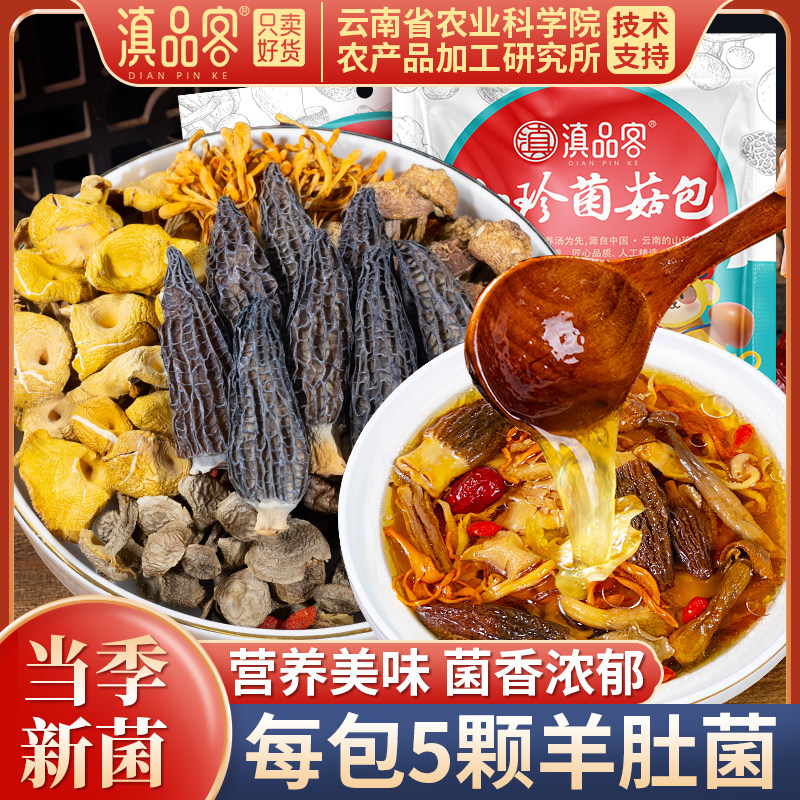 Yunnan Specialty Mushroom Soup Pack from the Academy of Agricultural Sciences, Fresh Matsutake and Morel Dried Mushrooms, Stewed Chicken Soup Pack, Mushroom Ingredients