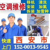 Xian air conditioning disassembly and assembly transfer machine installation door-to-door air conditioning cleaning maintenance cleaning and fluoridation central air conditioning repair service