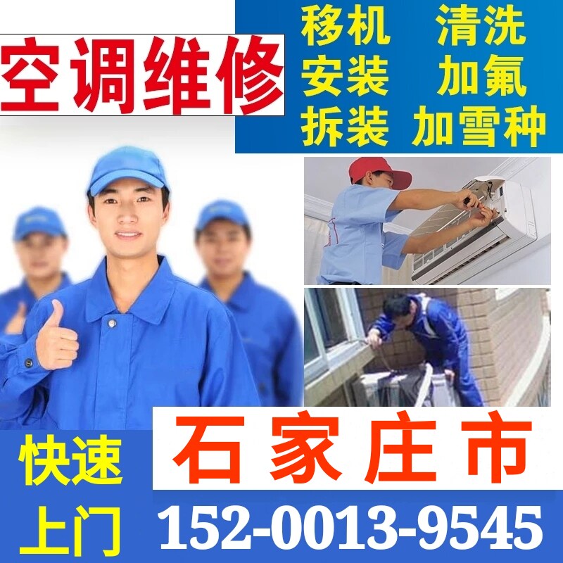 Shijiazhuang air conditioning machine installation service air conditioning cleaning cleaning central air conditioning on-door repair