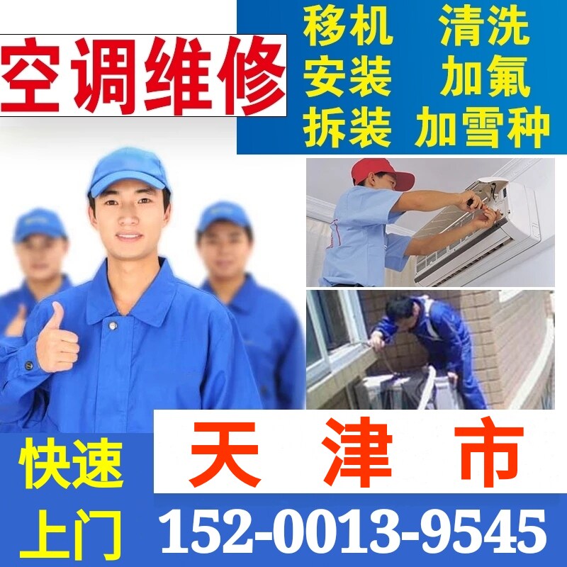Tianjin air conditioning and dismantling machine installed on-door air conditioning maintenance cleaning and fluorinated central air conditioning on-door repair service