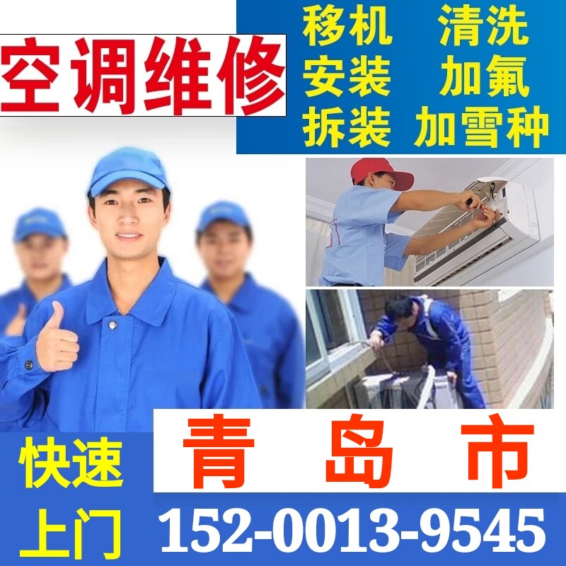 Qingdao air conditioner disassembly and relocation machine installation air conditioner maintenance cleaning and fluoride cleaning central air conditioner door-to-door repair service
