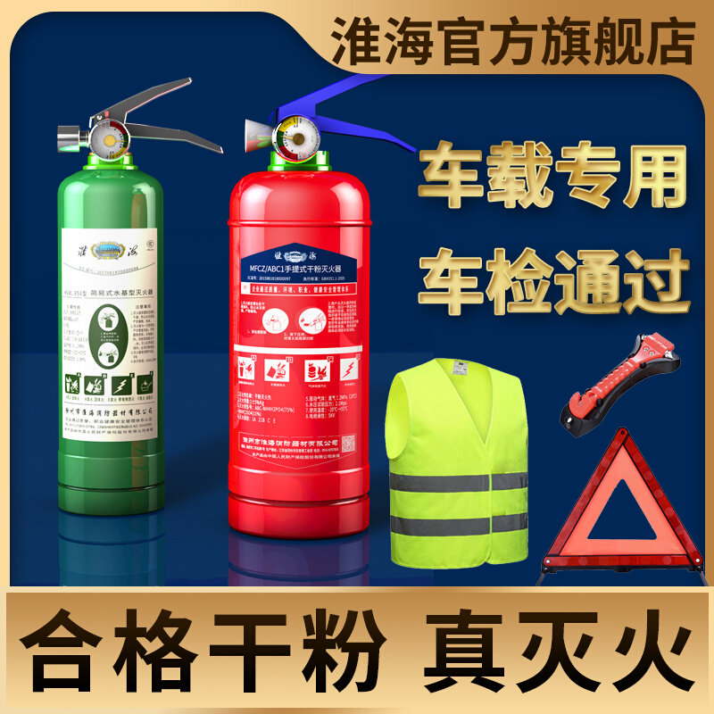 Huaihai vehicle-mounted fire extinguisher car private car water-based dry powder 1 2kg car-specific annual inspection fire-fighting equipment