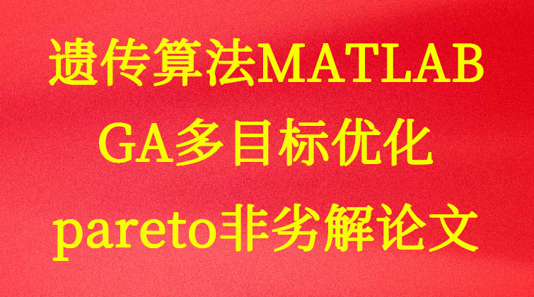 aotuo haima malala towin aoer MATLAB遗传算法多目标优化pareto非劣解论文视频课程