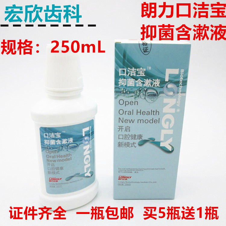 牙科朗力口洁宝抑菌含漱液  清新口气口臭口腔宝漱口水 250ml包邮