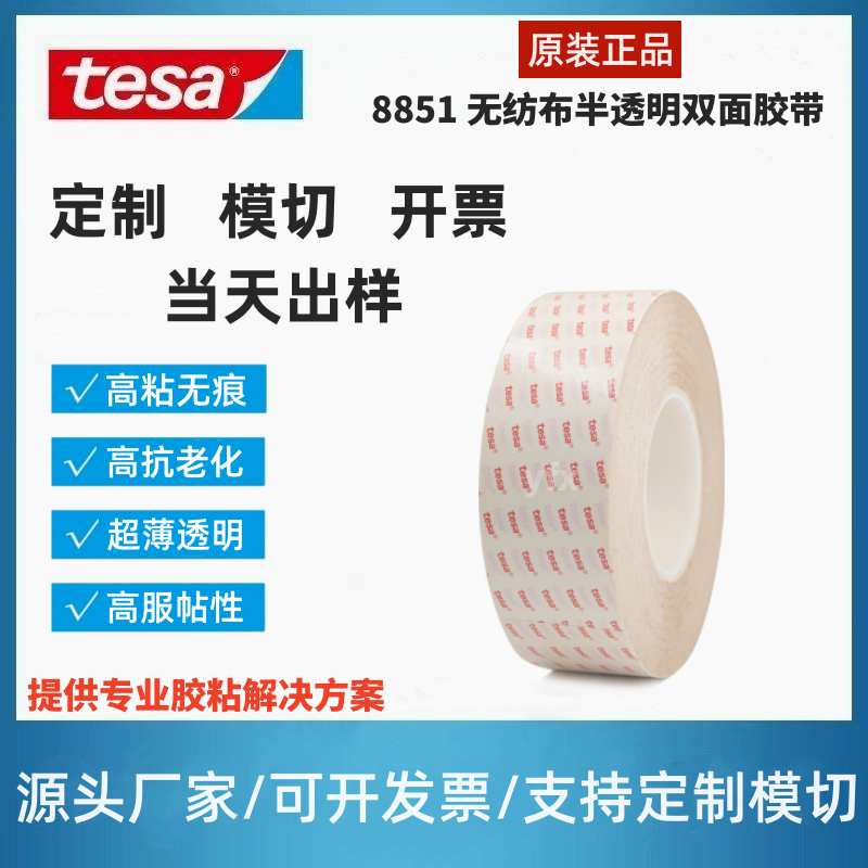 TESA desha 8851 ultra-thin transparent non-woven fabric with high adhesive persistent high temperature resistant and easy to die cut without glue-Taobao