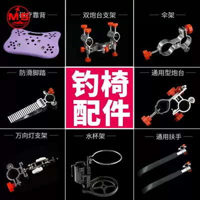 Fishing chair accessories aluminum alloy pedal universal fishing bracket handrail turret stand umbrella fish guard backrest cup holder