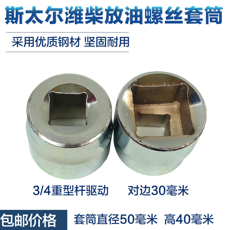 Steyr cart oil drain screw sleeve wrench oil pan tool 30mm square oil pan wrench