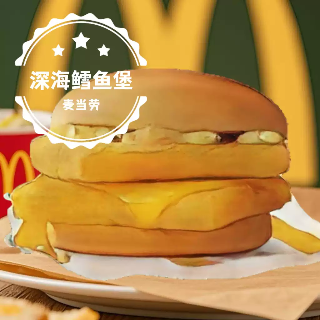 麦当劳双层深海鳕鱼堡单点汉堡麦香鱼单层鳕鱼堡