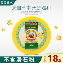 Baby golden water corn flour 140g Newborn childrens prickly heat powder Baby cool talcum powder mild anti-prickly heat with puff