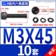 M3*45 [10 комплектов]
