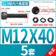 M12*40 [5 комплектов]