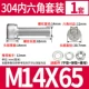 M14*65 (1 набор)