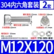 M12*120 (2 комплекта)