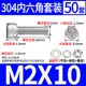 M2*10 (50 комплектов)