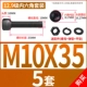 M10*35 [5 комплектов]