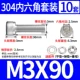 M3*90 (10 комплектов)